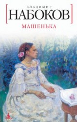 читать Машенька
