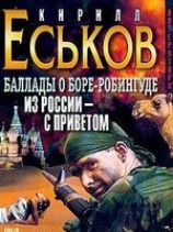 читать Баллады о Боре-Робингуде: Из России - с приветом