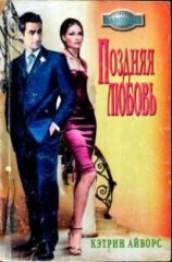 читать Поздняя любовь