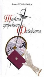 читать Тайна царского фаворита