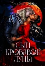 читать Сын кровавой луны. Книга 1