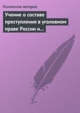 читать Учение о составе преступления в уголовном праве России и Китая