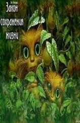 читать Закон сохранения жизни