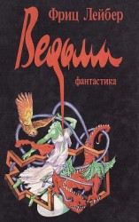 читать Ведьма (Сборник)