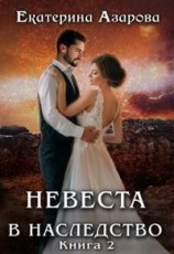 читать Невеста в наследство 2