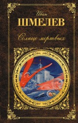 читать Солнце мертвых (сборник)