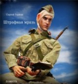 читать Штрафная мразь