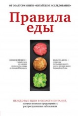 читать Правила еды. Передовые идеи в области питания, которые позволят предотвратить распространенные заболевания