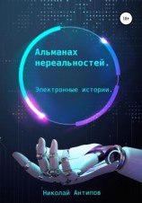 читать Альманах нереальностей. Электронные истории