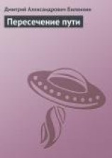 читать Пересечение пути