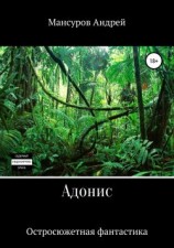 читать Адонис
