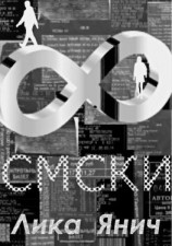 читать Смски