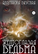 читать Желтоглазая ведьма