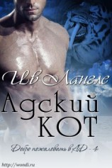 читать Адский кот