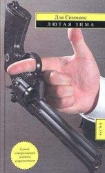 читать Лютая зима [Отмороженный]