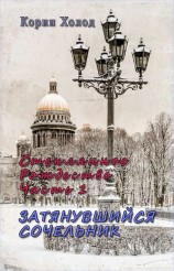 читать Стеклянное Рождество. Часть 1. Затянувшийся Сочельник