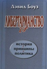 читать Либертарианство: История, принципы, политика