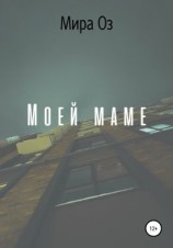 читать Моей маме