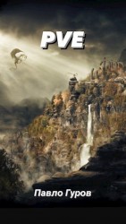 читать PVE