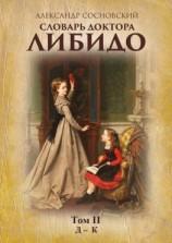 читать Словарь доктора Либидо. Том II (Д  К)