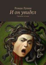 читать И он увидел