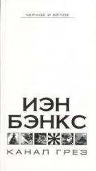 читать Канал грез