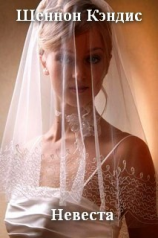 читать Невеста (ЛП)