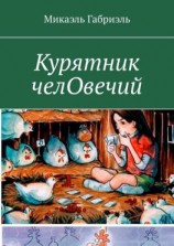 читать Курятник челОвечий