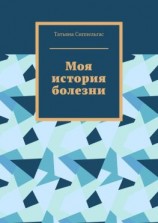 читать Моя история болезни