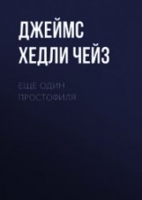 читать Еще один простофиля