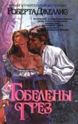 читать Гобелены грез