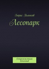 читать Лесопарк