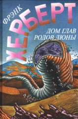 читать Дом глав родов Дюны [= Капитул Дюны]