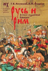 читать Русь и Рим. Русско-ордынская империя. Т. 2