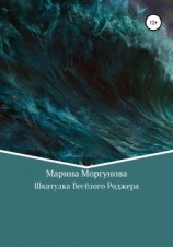 читать Шкатулка Весёлого Роджера