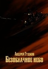 читать Безоблачное небо 2
