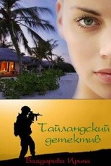 читать  Таиландский детектив