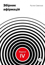 читать Збірник афірмацій. Вид. IV