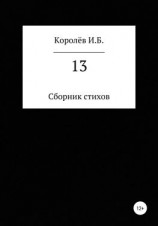 читать 13. Сборник стихов