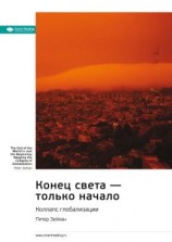читать Ключевые идеи книги: Конец света  только начало. Коллапс глобализации. Питер Зейхан