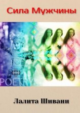 читать Сила мужчины