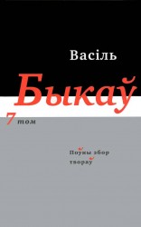 читать Поўны збор твораў у чатырнаццаці тамах. Том 7