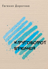 читать Круговорот времен