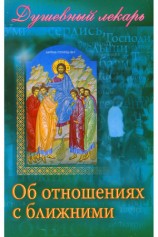 читать Душевный лекарь. Об отношениях с ближними