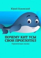 читать Почему Кит усы свои проглотил. Героическая сказка