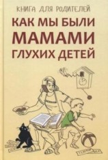 читать Как мы были мамами глухих детей. Книга для родителей