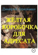 читать Жёлтая коробочка для адресата