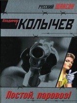 читать Постой, паровоз!