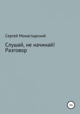 читать Слушай, не начинай! Разговор