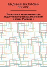 читать Технологии автоматического дедуктивного распараллеливания в языке Planning C